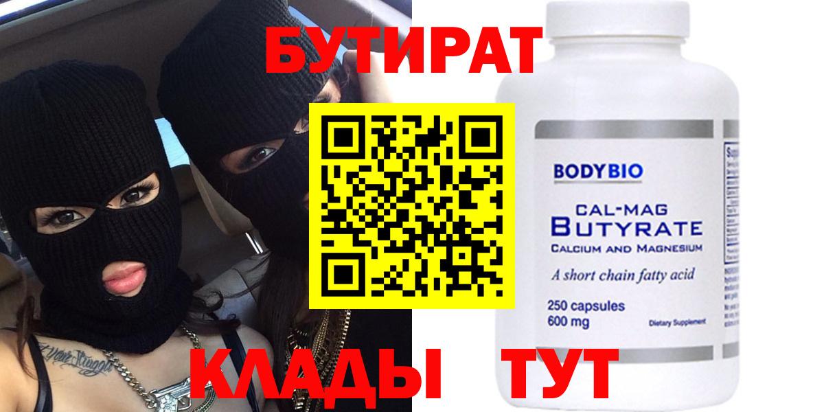 БУТИРАТ вода Нижневартовск